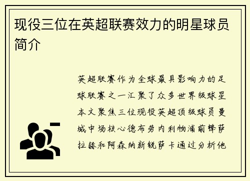 现役三位在英超联赛效力的明星球员简介