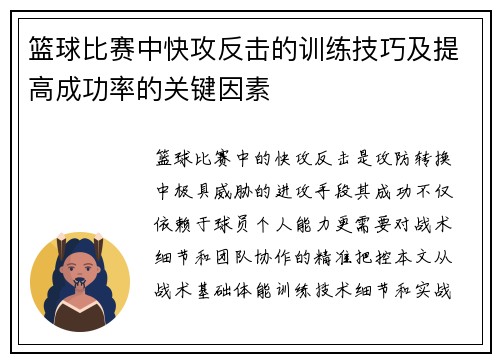 篮球比赛中快攻反击的训练技巧及提高成功率的关键因素