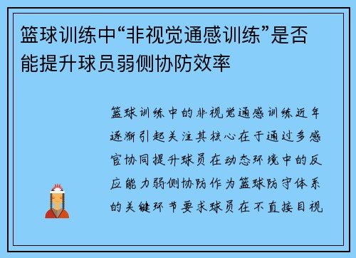 篮球训练中“非视觉通感训练”是否能提升球员弱侧协防效率