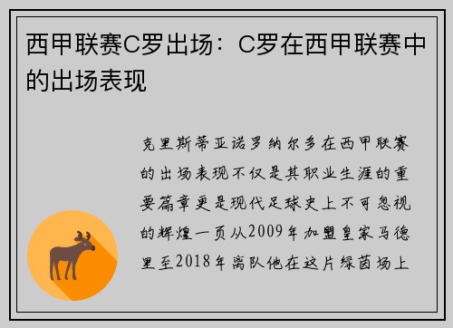 西甲联赛C罗出场：C罗在西甲联赛中的出场表现
