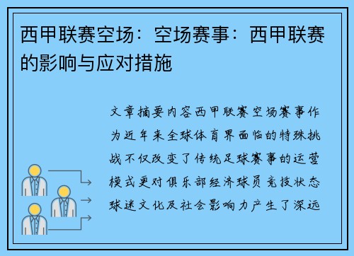 西甲联赛空场：空场赛事：西甲联赛的影响与应对措施